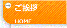 ホーム