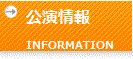 公演情報