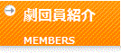 劇団員紹介