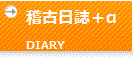 稽古日誌＋α