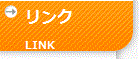 リンク
