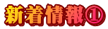 新着情報①